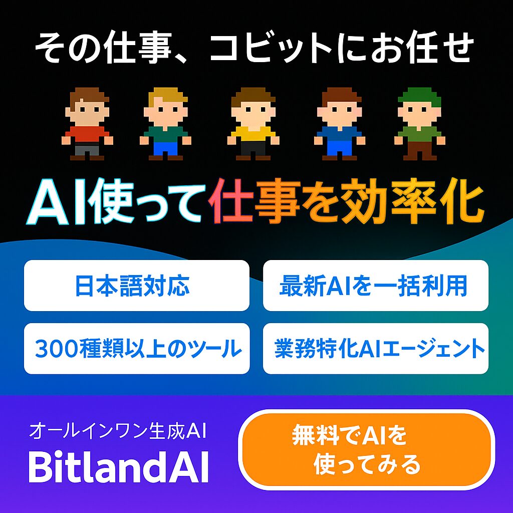 ビットランドAIの概要と特徴を示すインフォグラフィック。文章・画像・動画・音声・分析がこれ一つで可能な統合AIツール。