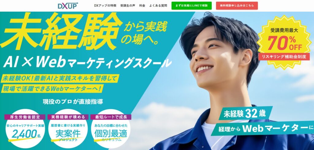 DXアップのサービス紹介バナー。未経験からAI活用とWebマーケティングを学び、実務スキルを習得できるオンラインスクール。