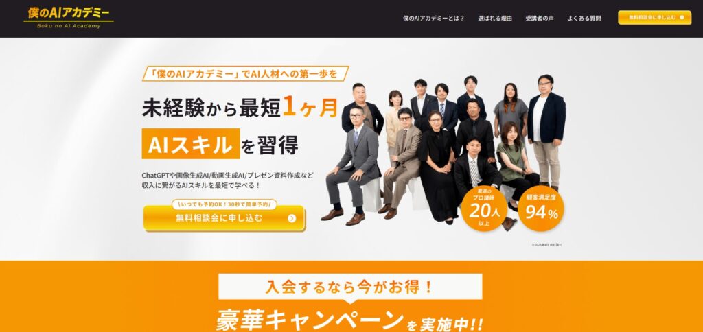 未経験からAIスキルを学び、副業・キャリアアップにつなげるオンラインスクール「僕のAIアカデミー」の紹介バナー