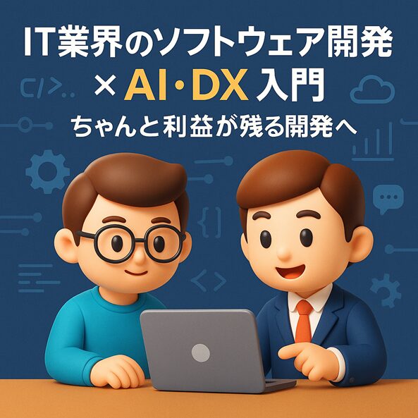 IT業界のソフトウェア開発とAI・DX活用をテーマにしたアイキャッチ画像。3D調のシンプルでちびキャラ調のエンジニアとビジネスパーソンが、ノートPCの前で相談している。画面上には「IT業界のソフトウェア開発×AI・DX入門」という文字が大きく表示され、背景にはコードやクラウド、歯車などのアイコンが浮かんでいる。