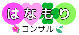 はなもりコンサル