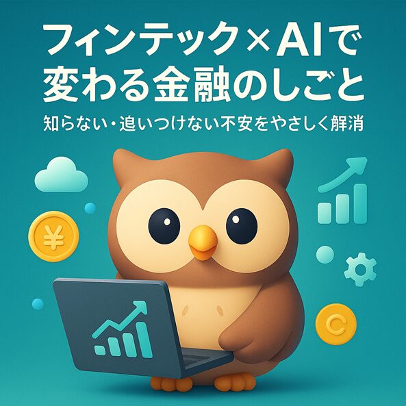 フィンテックとAI・DXに戸惑う金融業界の人向けに、3D調で描かれたシンプルなフクロウキャラクターがノートPCとコイン、グラフアイコンに囲まれ、「フィンテック×AIで変わる金融のしごと」と日本語テキストが載ったアイキャッチ画像