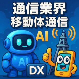 青と白を基調にした未来都市と通信ネットワークを背景に、AIを象徴するロボット風キャラクターがスマートフォンと通信アンテナを手に持ち、「通信業界×AI×移動体通信」と描かれた3D調のアイキャッチ画像。
