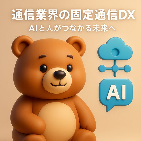 在宅勤務の通信が不安定な悩みを、AIによる運用自動化と固定通信DXで解決する3D調イラスト。 温かみのあるくまのキャラクターが通信ネットワークの安定性を象徴。