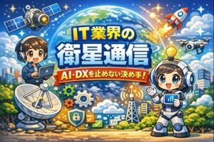 地球と衛星、パラボラアンテナ、IT担当のキャラクターとAIロボが描かれ、「IT業界の衛星通信」「AI・DXを止めない決め手！」の文字が入った3D調アニメ風イラスト