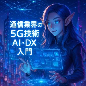 未来都市を背景に、エルフの耳を持つキャラクターと光る通信ネットワークが描かれた「通信業界の5G技術×AI・DX」解説記事用3Dファンタジー風アイキャッチ画像