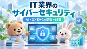 「IT業界のサイバーセキュリティ」「AI・DX時代の基礎と対策」の文字と、青い盾・鍵を表示したノートパソコン。3DのクマとウサギがAI・クラウド・DXのアイコンに囲まれているイラスト。